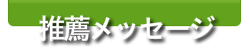 推薦メッセージ