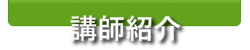 講師紹介