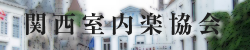 関西室内楽協会