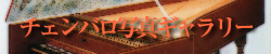 関西室内楽協会