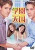 学園天国