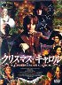 クリスマス・キャロル