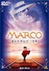 MARCO 母をたずねて三千里