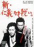 新・仁義なき戦い。