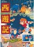 西遊記