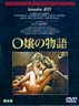 O嬢の物語