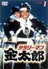 サラリーマン金太郎