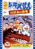 ドラえもん のび太の恐竜