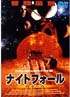 ナイトフォール 夜来たる