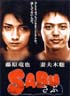 SABU さぶ