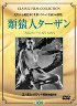 類猿人ターザン