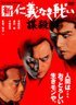 新 仁義なき戦い 謀殺