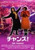 チャンス!