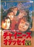 チャイニーズ・オデッセイ