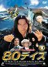 80デイズ