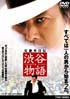 渋谷物語