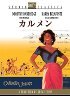 カルメン