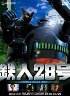 鉄人28号