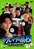 魁!!クロマティ高校 THE ★ MOVIE