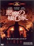 悪魔の棲む家