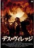 デス・ヴィレッジ