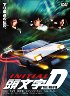 頭文字D THE MOVIE