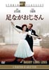 足ながおじさん