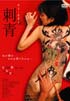刺青 SI-SEI