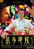乱歩地獄