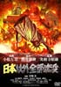日本以外全部沈没
