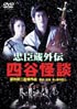 忠臣蔵外伝 四谷怪談