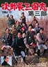 次郎長三国志