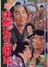 次郎長三国志