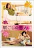 肩ごしの恋人