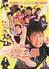 激情版 エリートヤンキー三郎