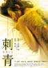 刺青 背負う女