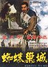 蜘蛛巣城