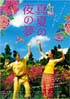 真夏の夜の夢