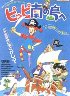 ピッピ 南の島へ