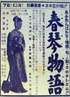 春琴物語
