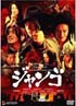 スキヤキ・ウエスタン ジャンゴ