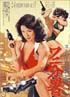 スーパーGUNレディ ワニ分署