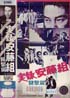 実録安藤組 襲撃篇