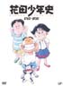 花田少年史