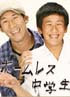 ホームレス中学生