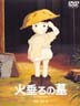 火垂るの墓