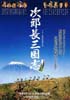 次郎長三国志