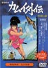 カムイ外伝 月日貝の巻