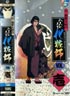 八百八町表裏 化粧師