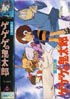 ゲゲゲの鬼太郎